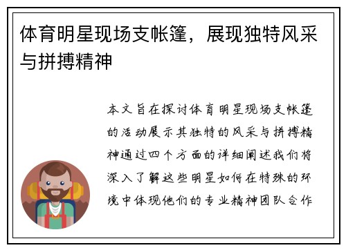 体育明星现场支帐篷，展现独特风采与拼搏精神