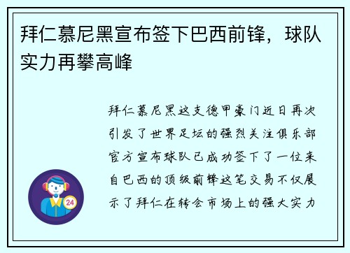 拜仁慕尼黑宣布签下巴西前锋，球队实力再攀高峰