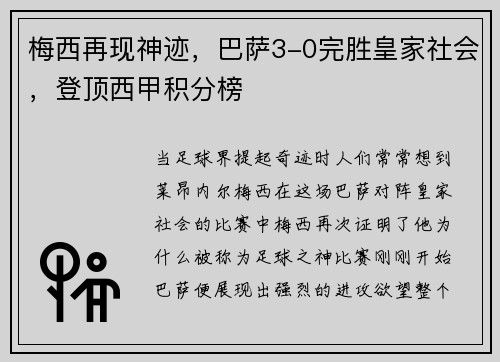 梅西再现神迹，巴萨3-0完胜皇家社会，登顶西甲积分榜
