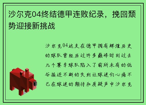 沙尔克04终结德甲连败纪录，挽回颓势迎接新挑战