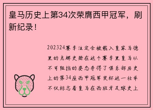 皇马历史上第34次荣膺西甲冠军，刷新纪录！