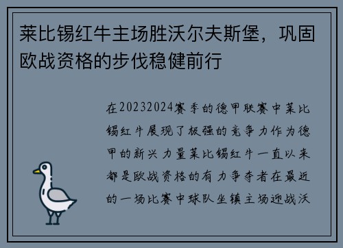 莱比锡红牛主场胜沃尔夫斯堡，巩固欧战资格的步伐稳健前行