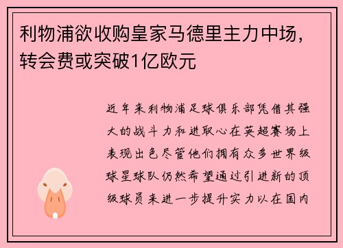 利物浦欲收购皇家马德里主力中场，转会费或突破1亿欧元