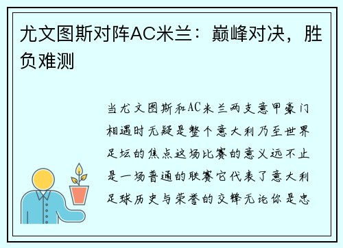 尤文图斯对阵AC米兰：巅峰对决，胜负难测