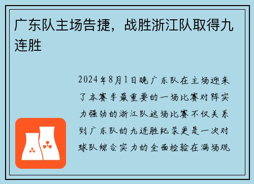 广东队主场告捷，战胜浙江队取得九连胜