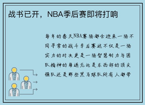 战书已开，NBA季后赛即将打响