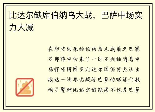 比达尔缺席伯纳乌大战，巴萨中场实力大减