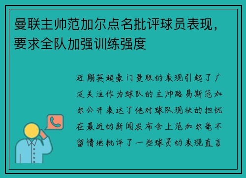 曼联主帅范加尔点名批评球员表现，要求全队加强训练强度