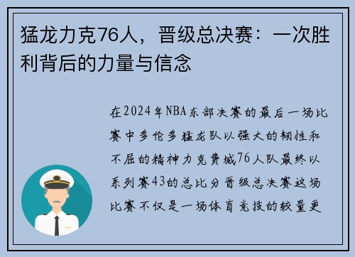 猛龙力克76人，晋级总决赛：一次胜利背后的力量与信念