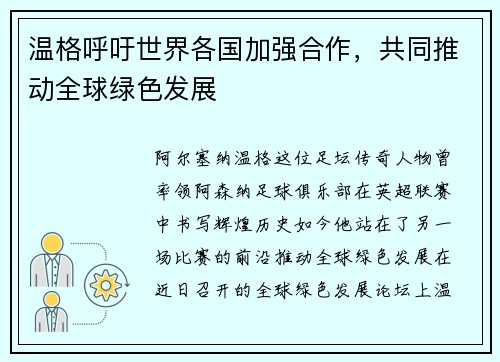 温格呼吁世界各国加强合作，共同推动全球绿色发展