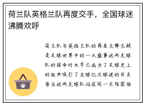 荷兰队英格兰队再度交手，全国球迷沸腾欢呼