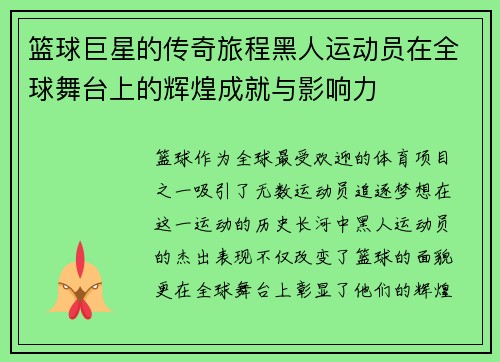 篮球巨星的传奇旅程黑人运动员在全球舞台上的辉煌成就与影响力