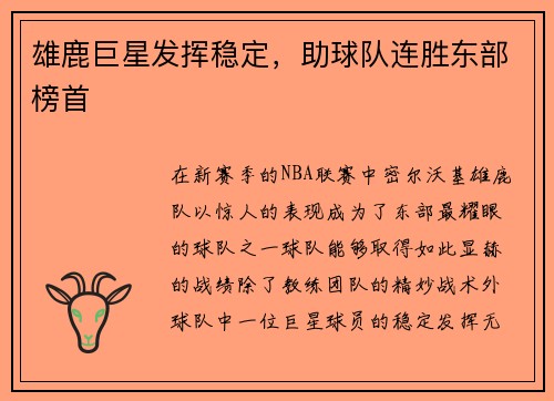 雄鹿巨星发挥稳定，助球队连胜东部榜首
