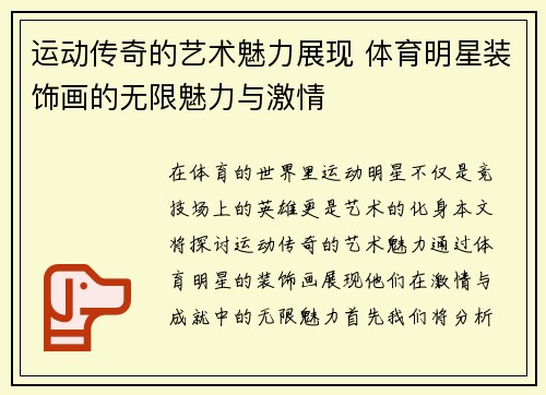 运动传奇的艺术魅力展现 体育明星装饰画的无限魅力与激情