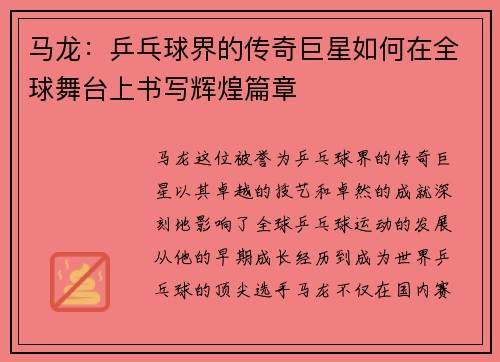 马龙：乒乓球界的传奇巨星如何在全球舞台上书写辉煌篇章