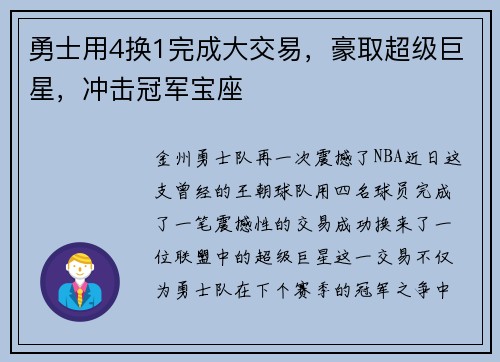勇士用4换1完成大交易，豪取超级巨星，冲击冠军宝座