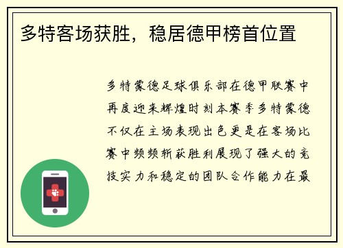多特客场获胜，稳居德甲榜首位置