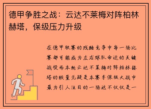 德甲争胜之战：云达不莱梅对阵柏林赫塔，保级压力升级