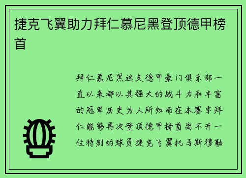 捷克飞翼助力拜仁慕尼黑登顶德甲榜首