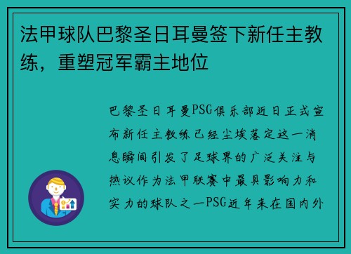 法甲球队巴黎圣日耳曼签下新任主教练，重塑冠军霸主地位