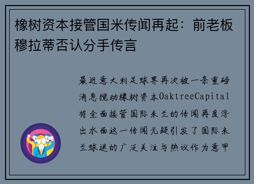 橡树资本接管国米传闻再起：前老板穆拉蒂否认分手传言