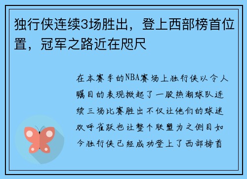 独行侠连续3场胜出，登上西部榜首位置，冠军之路近在咫尺