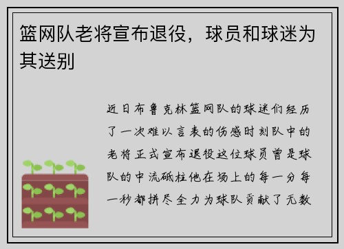 篮网队老将宣布退役，球员和球迷为其送别