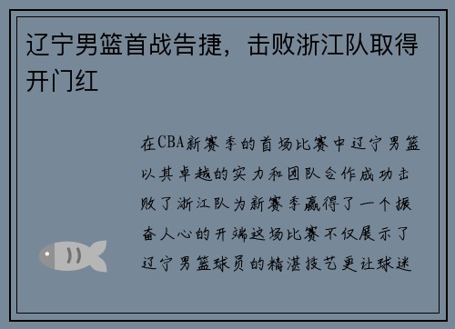辽宁男篮首战告捷，击败浙江队取得开门红
