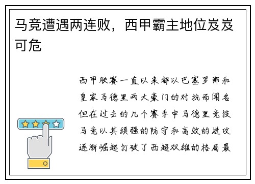 马竞遭遇两连败，西甲霸主地位岌岌可危