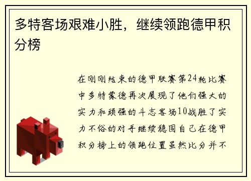多特客场艰难小胜，继续领跑德甲积分榜