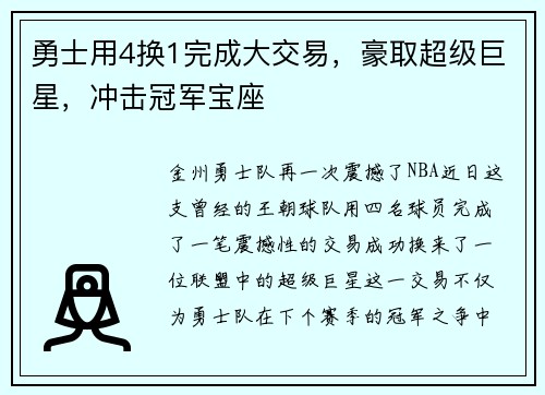 勇士用4换1完成大交易，豪取超级巨星，冲击冠军宝座