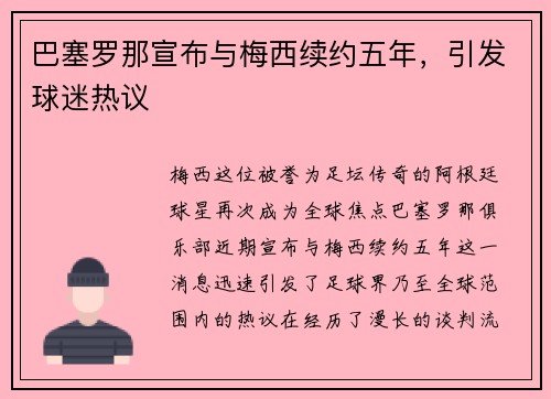 巴塞罗那宣布与梅西续约五年，引发球迷热议