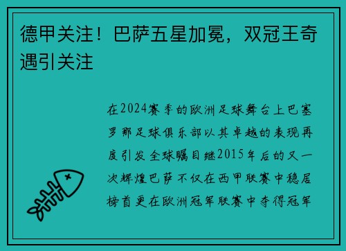 德甲关注！巴萨五星加冕，双冠王奇遇引关注