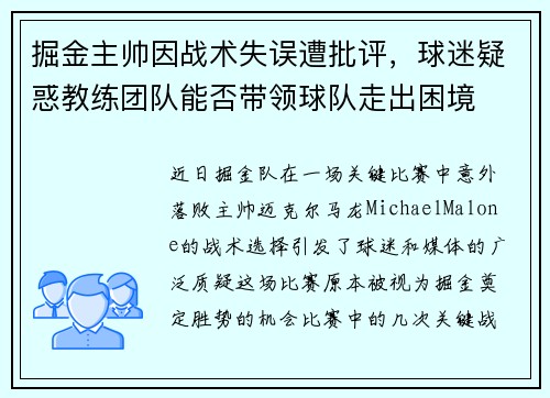 掘金主帅因战术失误遭批评，球迷疑惑教练团队能否带领球队走出困境