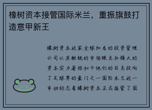 橡树资本接管国际米兰，重振旗鼓打造意甲新王