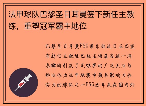 法甲球队巴黎圣日耳曼签下新任主教练，重塑冠军霸主地位
