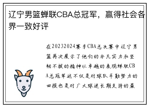 辽宁男篮蝉联CBA总冠军，赢得社会各界一致好评