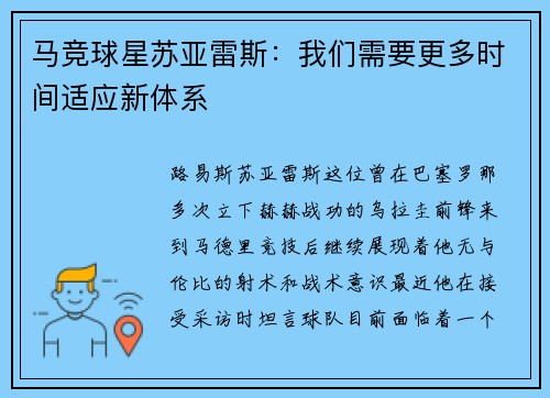 马竞球星苏亚雷斯：我们需要更多时间适应新体系