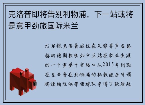 克洛普即将告别利物浦，下一站或将是意甲劲旅国际米兰