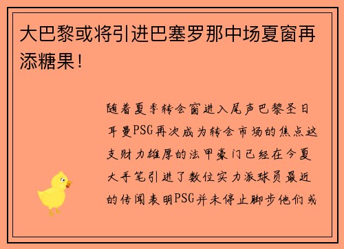 大巴黎或将引进巴塞罗那中场夏窗再添糖果！