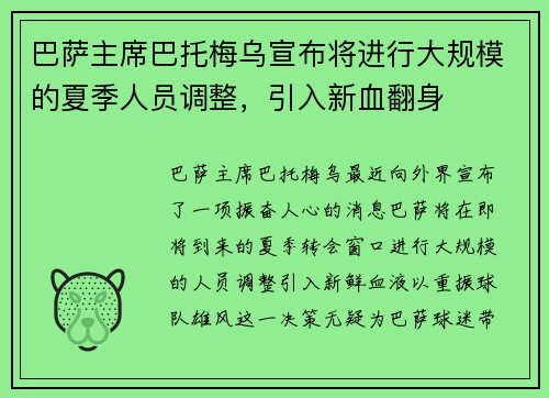 巴萨主席巴托梅乌宣布将进行大规模的夏季人员调整，引入新血翻身