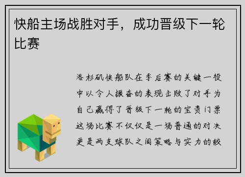 快船主场战胜对手，成功晋级下一轮比赛