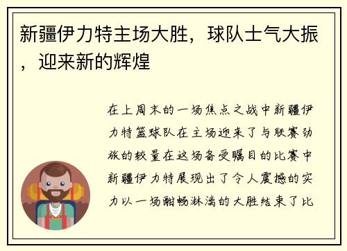新疆伊力特主场大胜，球队士气大振，迎来新的辉煌