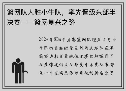 篮网队大胜小牛队，率先晋级东部半决赛——篮网复兴之路