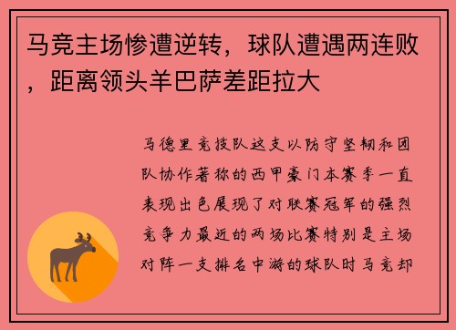 马竞主场惨遭逆转，球队遭遇两连败，距离领头羊巴萨差距拉大