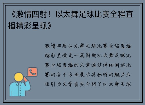 《激情四射！以太舞足球比赛全程直播精彩呈现》