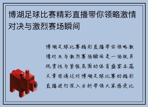 博湖足球比赛精彩直播带你领略激情对决与激烈赛场瞬间