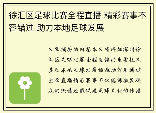 徐汇区足球比赛全程直播 精彩赛事不容错过 助力本地足球发展