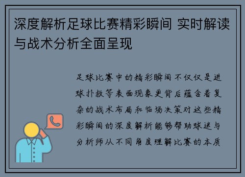 深度解析足球比赛精彩瞬间 实时解读与战术分析全面呈现